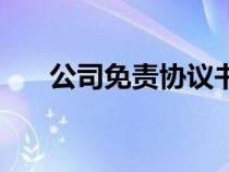 公司免责协议书模板（公司免责协议）