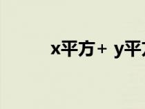 x平方+ y平方等于什么（x平方）