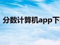 分数计算机app下载（分数计算机在线应用）