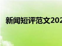 新闻短评范文2023年8月（新闻短评范文）