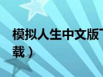 模拟人生中文版下载版（模拟人生1中文版下载）