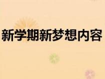 新学期新梦想内容 简单（新学期新梦想内容）