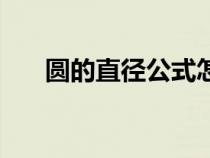 圆的直径公式怎么写（圆的直径公式）