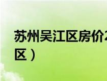 苏州吴江区房价2023年最新房价（苏州吴江区）