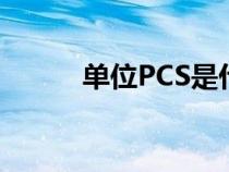 单位PCS是什么意思（单位pcs）