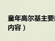 童年高尔基主要内容25字（童年高尔基主要内容）