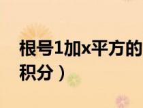 根号1加x平方的定积分（根号下1加x平方的积分）