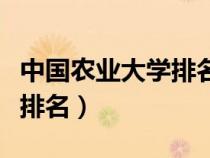 中国农业大学排名全国第几位（中国农业大学排名）