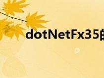 dotNetFx35的优点（dotnetfx35）