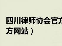 四川律师协会官方网站首页（四川律师协会官方网站）