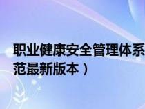 职业健康安全管理体系国家标准（职业健康安全管理体系规范最新版本）