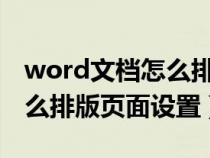 word文档怎么排版页面1234（word文档怎么排版页面设置）