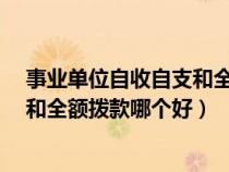 事业单位自收自支和全额拨款哪个好?（事业单位自收自支和全额拨款哪个好）