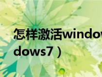 怎样激活windows11专业版（怎样激活windows7）