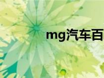 mg汽车百度百科（mg汽车）