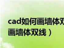 cad如何画墙体双线已画好一条线（cad如何画墙体双线）