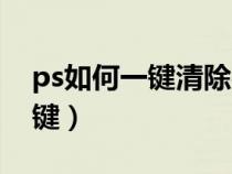 ps如何一键清除参考线（ps清除参考线快捷键）