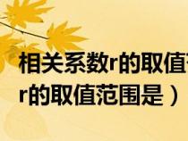 相关系数r的取值范围是__________（相关系数r的取值范围是）