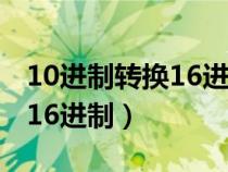 10进制转换16进制在线计算器（10进制转换16进制）