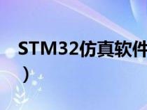 STM32仿真软件安装教程（stm32仿真软件）