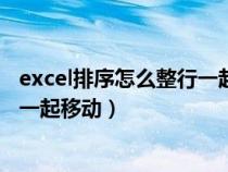 excel排序怎么整行一起移动到另一行（excel排序怎么整行一起移动）