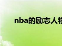 nba的励志人物（nba球星励志故事）