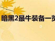 暗黑2最牛装备一览表（暗黑2暗金装备大全）