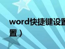 word快捷键设置图片大小（word快捷键设置）