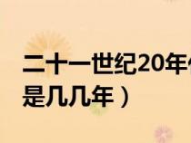 二十一世纪20年代是几几年（21世纪20年代是几几年）