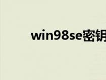 win98se密钥（windows98密钥）