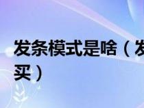 发条模式是啥（发条式同步协调陀螺仪在哪里买）