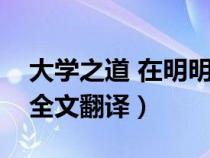 大学之道 在明明德翻译（大学之道在明明德全文翻译）