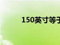 150英寸等于多少米（150英寸）