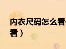 内衣尺码怎么看例如3475b（内衣尺码怎么看）