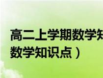 高二上学期数学知识点归纳大全（高二上学期数学知识点）