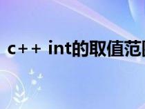 c++ int的取值范围（C语言int的取值范围）