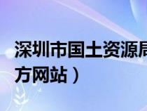 深圳市国土资源局电话号码（深圳市国土局官方网站）