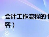 会计工作流程的七个步骤（会计工作流程和内容）