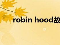 robin hood故事简述（robinhood）