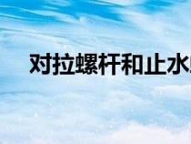 对拉螺杆和止水螺杆的区别（对拉螺杆）