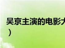 吴京主演的电影大全战争片（吴京主演的电影）