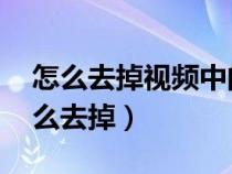 怎么去掉视频中的水印和logo（视频水印怎么去掉）