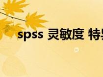 spss 灵敏度 特异性（spss灵敏度分析）