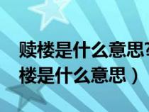 赎楼是什么意思?无抵押过户是什么意思（赎楼是什么意思）