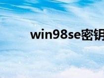 win98se密钥（windows98密钥）