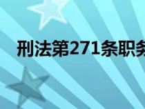 刑法第271条职务侵占罪（刑法第271条）