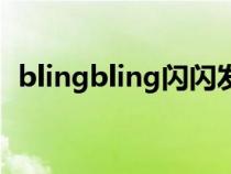 blingbling闪闪发光怎么写（blingbling）