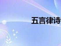 五言律诗大全（五言律诗）