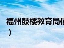 福州鼓楼教育局信息网（福州鼓楼教育信息网）