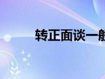 转正面谈一般谈什么（转正面谈）